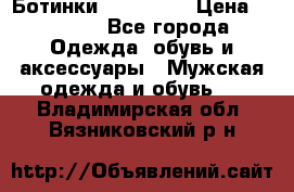 Ботинки Ranger 42 › Цена ­ 1 500 - Все города Одежда, обувь и аксессуары » Мужская одежда и обувь   . Владимирская обл.,Вязниковский р-н